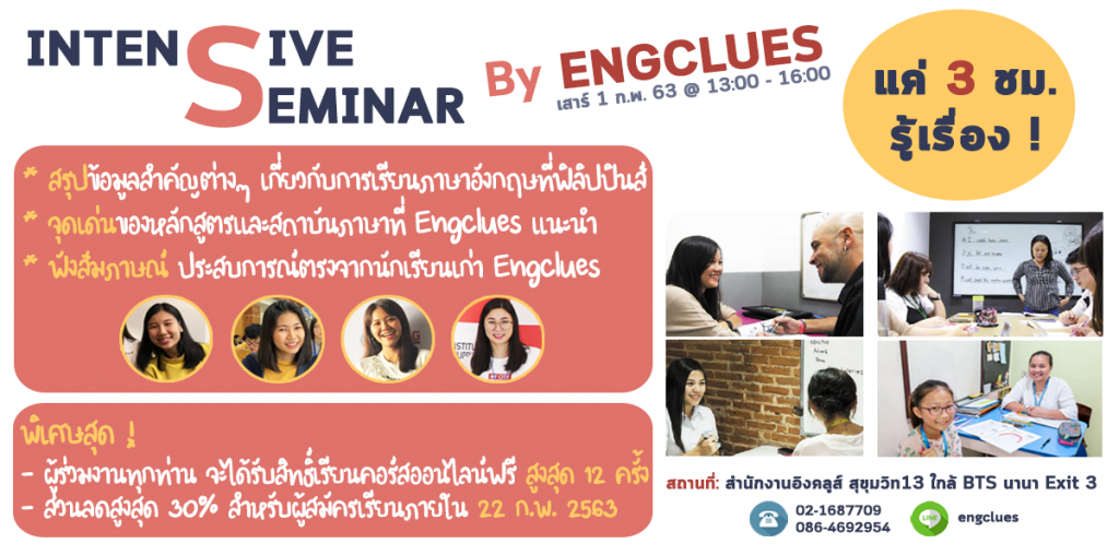 [Seminar] สัมมนา “Intensive Seminar” By Engclues